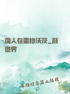 獵魔人在霍格沃茨