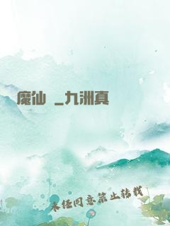獵魔仙師