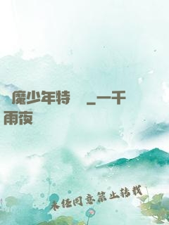 獵魔少年特煩惱