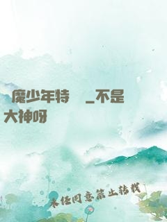 獵魔少年特煩惱