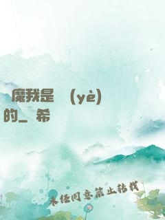 獵魔我是專業(yè)的