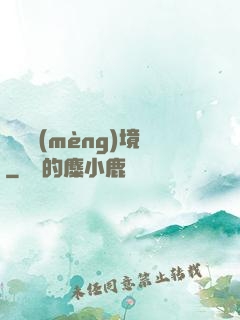 獵龍夢(mèng)境