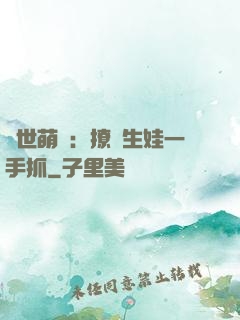 獸世萌寵：撩漢生娃一手抓