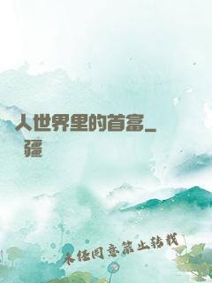 獸人世界里的首富