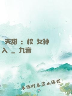 獸夫甜寵：校園女神擁入懷
