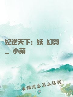 獸妃逆天下：妖嬈幻符師