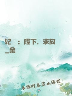 獸妃難寵：陛下，求放過