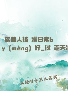 獸族美人被澆灌日常by夢(mèng)見好
