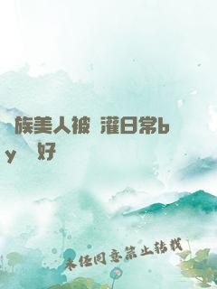 獸族美人被澆灌日常by夢見好
