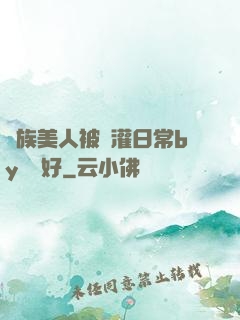 獸族美人被澆灌日常by夢見好
