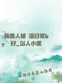 獸族美人被澆灌日常by夢見好