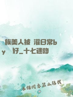 獸族美人被澆灌日常by夢見好