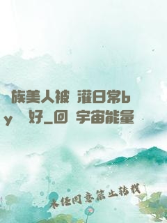 獸族美人被澆灌日常by夢見好