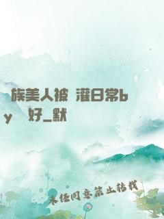 獸族美人被澆灌日常by夢見好