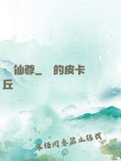 獸煉仙尊