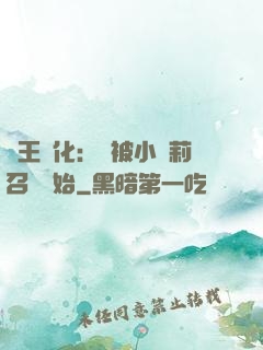 獸王進化：從被小蘿莉召喚開始