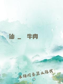 獸與仙齊