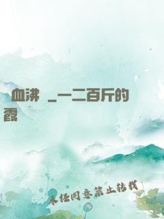 獸血沸騰