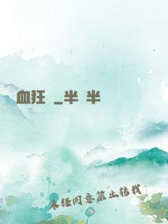 獸血狂飆