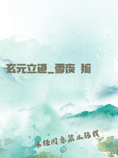 玄元立道