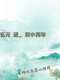 玄元證道