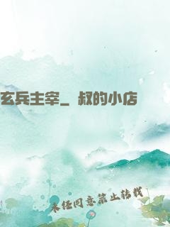 玄兵主宰