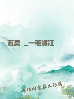 玄冥鑒