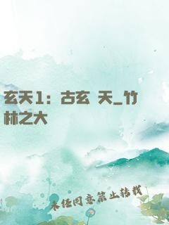 玄天1：古玄動天