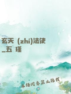 玄天執(zhí)法使