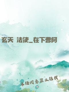 玄天執法使