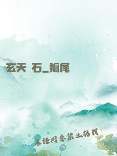 玄天運石