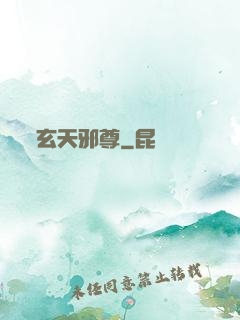 玄天邪尊
