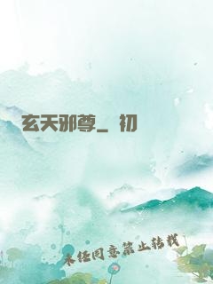 玄天邪尊