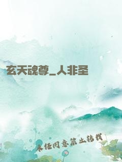 玄天魂尊