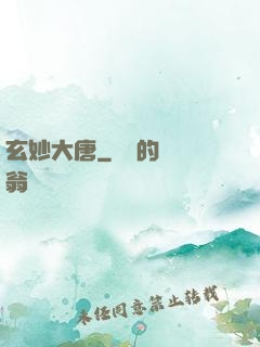 玄妙大唐