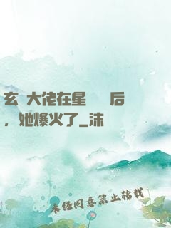 玄學大佬在星際擺攤后，她爆火了