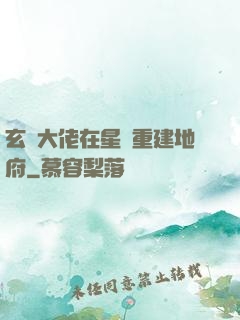 玄學大佬在星際重建地府