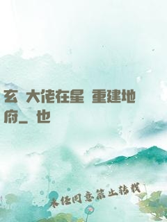 玄學大佬在星際重建地府
