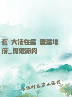 玄學大佬在星際重建地府