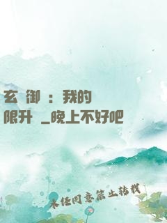 玄學御獸：我的寵獸無限升級