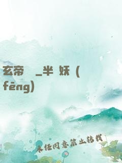 玄帝歸來