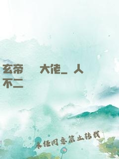 玄帝歸來當大佬