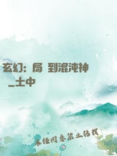 玄幻:開局簽到混沌神體