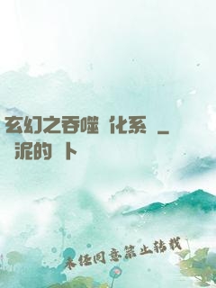 玄幻之吞噬進化系統