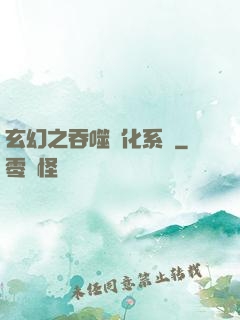 玄幻之吞噬進化系統