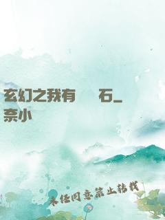 玄幻之我有億萬靈石