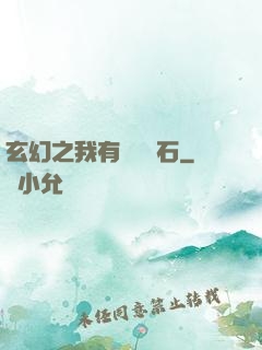 玄幻之我有億萬靈石
