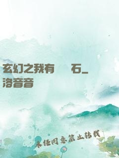 玄幻之我有億萬靈石