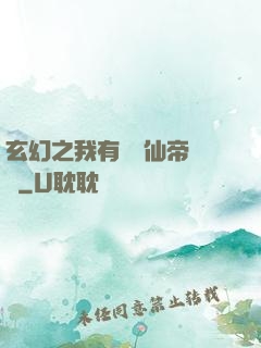 玄幻之我有滿級仙帝賬號