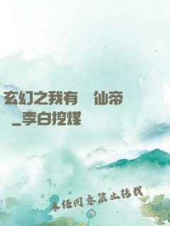 玄幻之我有滿級仙帝賬號